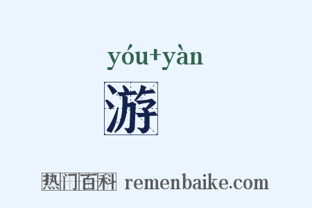 游醼是什么意思的图片